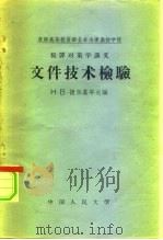 文件技术检验  犯罪对策学讲义（1958 PDF版）
