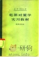 犯罪对策学实习教材  策略部分（1957 PDF版）