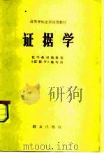 证据学（1983 PDF版）