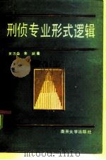 刑侦专业形式逻辑（1985 PDF版）