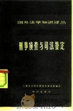 刑事侦查与司法鉴定（1982 PDF版）