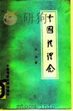 中国法理念（1989 PDF版）