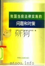 我国当前法律实施的问题和对策（1997 PDF版）