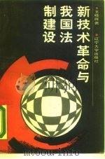 新技术革命与我国法制建设（1988 PDF版）
