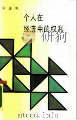 个人在经济中的权利 关于理论、历史和体制改革的思考 1989 PDF电子版封面 7010002975 周建明著