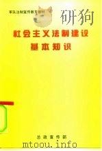 社会主义法制建设基本知识（1997 PDF版）