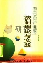 中国共产党的法制理论与实践（1997 PDF版）