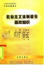 社会主义法制建设基本知识（1996 PDF版）