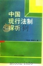 中国现行法制探析（1990 PDF版）