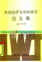 “市场经济与法制建设”论文集（1995 PDF版）