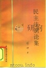 民主法制论集（1993 PDF版）