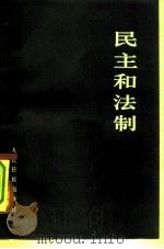 民主和法制（1979 PDF版）