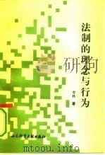 法制的理念与行为（1993 PDF版）