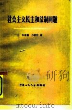 社会主义民主和法制问题（1980 PDF版）
