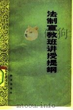 法制宣教班讲授提纲（1979 PDF版）