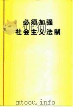 必须加强社会主义法制（1978 PDF版）