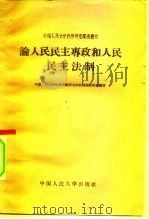 论人民民主专政和人民民主法制（1958 PDF版）