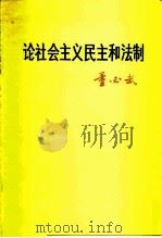 论社会主义民主和法制（1979 PDF版）