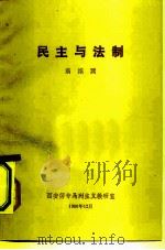 民主与法制（1980 PDF版）