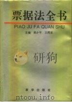 票据法全书（1994 PDF版）