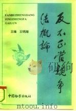 反不正当竞争法概论（1994 PDF版）