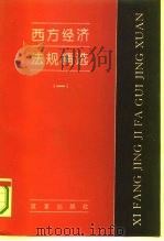 西方经济法规精选  1（1994 PDF版）