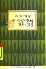 西方国家公司法概论（1986 PDF版）