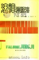 法律和经济（1986 PDF版）