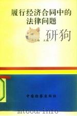 履行经济合同中的法律问题（1996 PDF版）