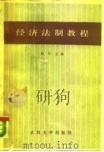 经济法制教程（1988 PDF版）