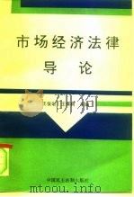 市场经济法律导论（1996 PDF版）