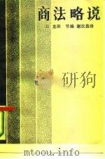 商法略说 1985 PDF电子版封面 6096·13 (日)龙田节编;谢次昌译