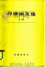 经济法文选（1981 PDF版）