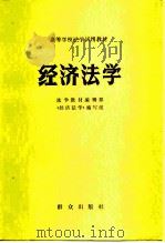经济法学（1983 PDF版）