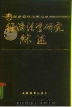 经济法学研究综述（1989 PDF版）