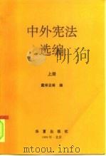 中外宪法选编  上（1994 PDF版）