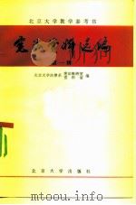 宪法资料选编  第一辑（1982年03月第1版 PDF版）