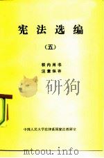 宪法选编  5（1982 PDF版）