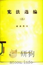宪法选编  2（1979 PDF版）