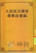 人民民主国家选举法汇编（1953 PDF版）