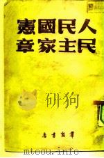 人民民主国家宪章（1949 PDF版）