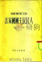 人民民主国国家法（1950 PDF版）