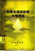 东南亚国家联盟各国宪法（1979 PDF版）