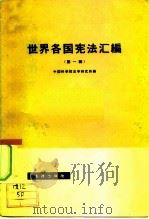 世界各国宪法汇编  第1册（1964 PDF版）
