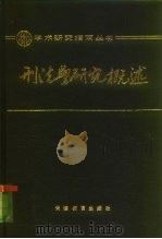 刑法学研究概述（1989 PDF版）