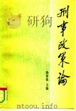 刑事政策论 1994 PDF电子版封面 7301024266 杨春洗主编