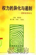 权力的异化与遏制  渎职犯罪研究（1994 PDF版）
