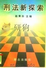 刑法新探索（1993 PDF版）