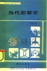 当代犯罪学（1986 PDF版）