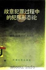 故意犯罪过程中的犯罪形态论（1989 PDF版）